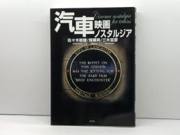 汽車映画ノスタルジア 展望社 佐々木 徹雄