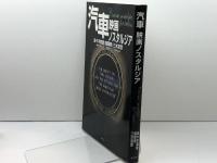 汽車映画ノスタルジア 展望社 佐々木 徹雄