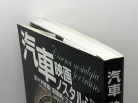 汽車映画ノスタルジア 展望社 佐々木 徹雄