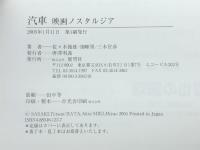 汽車映画ノスタルジア 展望社 佐々木 徹雄