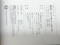 風景学 -風景と景観をめぐる歴史と現在- (造形ライブラリー 06) 共立出版 中川 理