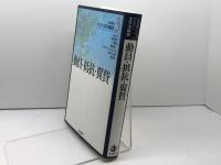 岩波講座アジア・太平洋戦争 3 岩波書店 倉沢 愛子