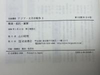岩波講座アジア・太平洋戦争 3 岩波書店 倉沢 愛子
