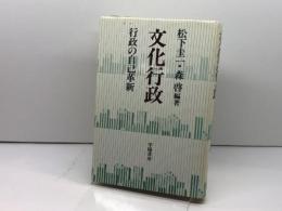文化行政: 行政の自己革新 学陽書房 松下 圭一