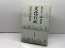 文化行政: 行政の自己革新 学陽書房 松下 圭一