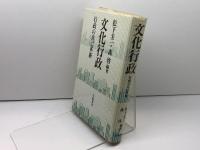 文化行政: 行政の自己革新 学陽書房 松下 圭一