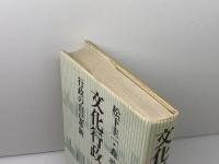 文化行政: 行政の自己革新 学陽書房 松下 圭一