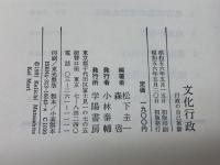 文化行政: 行政の自己革新 学陽書房 松下 圭一
