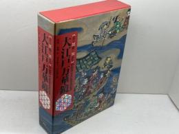 全国の伝承江戸時代人づくり風土記 (13・48)大江戸万華鏡 　 農山漁村文化協会 加藤 秀俊