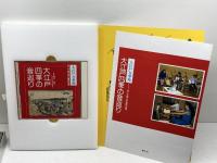 全国の伝承江戸時代人づくり風土記 (13・48)大江戸万華鏡 　 農山漁村文化協会 加藤 秀俊