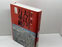 全国の伝承江戸時代人づくり風土記 (13・48)大江戸万華鏡 　 農山漁村文化協会 加藤 秀俊