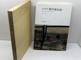丸山眞男戦中備忘録 日本図書センター　丸山 眞男