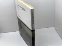 丸山眞男戦中備忘録 日本図書センター　丸山 眞男