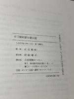 丸山眞男戦中備忘録 日本図書センター　丸山 眞男