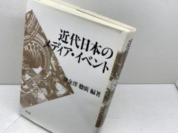 近代日本のメディア・イベント 同文舘出版 津金澤 聰廣