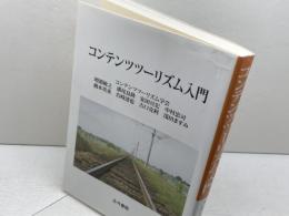 コンテンツツ-リズム入門 古今書院 増淵 敏之