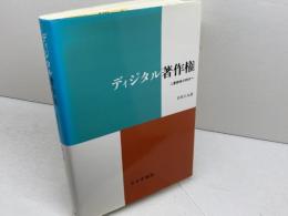 ディジタル著作権 みすず書房 名和 小太郎