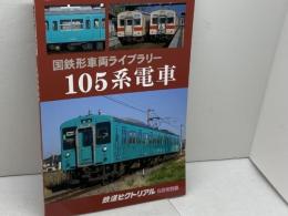 国鉄形車両ライブラリー 105系電車 2019年 05 月号 [雑誌]: 鉄道ピクトリアル 増刊 電気車研究会