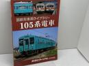国鉄形車両ライブラリー 105系電車 2019年 05 月号 [雑誌]: 鉄道ピクトリアル 増刊 電気車研究会