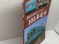 国鉄形車両ライブラリー 105系電車 2019年 05 月号 [雑誌]: 鉄道ピクトリアル 増刊 電気車研究会