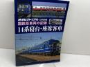 国鉄形車両の記録 14系寝台・座席客車 2022年 03 月号 [雑誌]: 鉄道ピクトリアル 別冊 電気車研究会