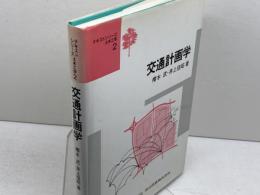 交通計画学 (テキストシリーズ土木工学 2) 共立出版 樗木 武