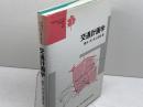 交通計画学 (テキストシリーズ土木工学 2) 共立出版 樗木 武