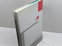 交通計画学 (テキストシリーズ土木工学 2) 共立出版 樗木 武