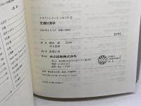 交通計画学 (テキストシリーズ土木工学 2) 共立出版 樗木 武