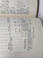 王朝の姫君 (世界思想ゼミナール) 世界思想社教学社 大槻 修