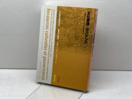文化資源とガバナンス (日仏都市会議2003都市の21世紀「文化をつむぎ、文化をつくる」 1) 鹿島出版会 三宅 理一