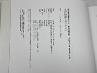 文化資源とガバナンス (日仏都市会議2003都市の21世紀「文化をつむぎ、文化をつくる」 1) 鹿島出版会 三宅 理一