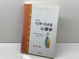 インタ-ネットの心理学: 教育・臨床・組織における利用のために 学文社 坂元 章