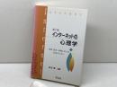 インタ-ネットの心理学: 教育・臨床・組織における利用のために 学文社 坂元 章