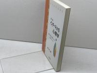 インタ-ネットの心理学: 教育・臨床・組織における利用のために 学文社 坂元 章