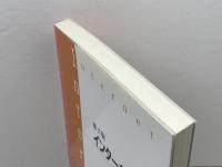 インタ-ネットの心理学: 教育・臨床・組織における利用のために 学文社 坂元 章