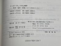 インタ-ネットの心理学: 教育・臨床・組織における利用のために 学文社 坂元 章