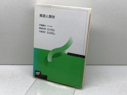 資源人類学 放送大学教育振興会 内堀 基光