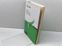 資源人類学 放送大学教育振興会 内堀 基光