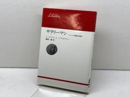 サラリーマン: ワイマル共和国の黄昏 (りぶらりあ選書) 法政大学出版局 ジークフリート・クラカウアー