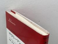 サラリーマン: ワイマル共和国の黄昏 (りぶらりあ選書) 法政大学出版局 ジークフリート・クラカウアー