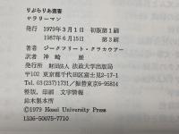 サラリーマン: ワイマル共和国の黄昏 (りぶらりあ選書) 法政大学出版局 ジークフリート・クラカウアー