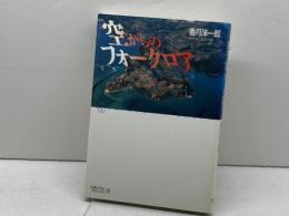 空からのフォークロア: フライト・ノート抄 (ちくまライブラリー 28) 筑摩書房 香月 洋一郎