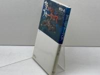 空からのフォークロア: フライト・ノート抄 (ちくまライブラリー 28) 筑摩書房 香月 洋一郎