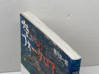 空からのフォークロア: フライト・ノート抄 (ちくまライブラリー 28) 筑摩書房 香月 洋一郎
