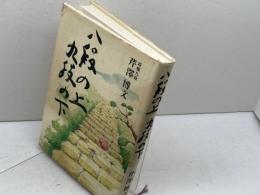 八段の上九段の下 講談社 芹澤 博文