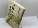 八段の上九段の下 講談社 芹澤 博文