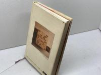 八段の上九段の下 講談社 芹澤 博文