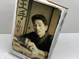 王手: ここ一番の勝負哲学 成甲書房 升田 幸三