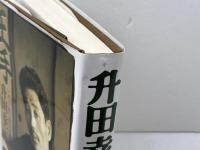 王手: ここ一番の勝負哲学 成甲書房 升田 幸三